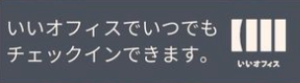 いいオフィスチェックイン